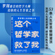 這個(gè)哲學(xué)家救了我：愛比克泰德的人生哲學(xué)（斯多葛人生答案之書，洞徹人生底層邏輯，不糾結(jié)，不內(nèi)耗）