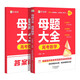 作業(yè)幫2025版高考母題大全數(shù)學(xué)高中生高考必刷題練習(xí)冊常考題型知識點專練直擊高考?？碱}型知識點