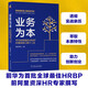 業(yè)務(wù)為本：華為和阿里的HRBP價(jià)值創(chuàng)造三層十二式