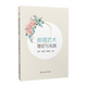 朗誦藝術(shù)理論與實踐 左旗 畢紅剛 韓曉玲 第一版