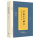 從歷史中醒來 孫機 生活·讀書·新知三聯(lián)書店有限公司 9787108056153