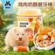 寵尚天倉鼠零食營養(yǎng)高蛋白增肥金絲熊長肉雞肉奶酪磨牙棒