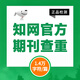 中國知網(wǎng)查重高校畢業(yè)論文查重軟件期刊專本科碩士博士vip研究生畢業(yè)論文檢測查重與高校論文查重結(jié)果一致 期刊檢測（1.4萬字符數(shù)內(nèi)/篇）
