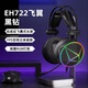達爾優(yōu)EH722飛翼版USB7.1聲道游戲耳機電競耳麥頭戴式電腦網(wǎng)課辦公麥克風吃雞耳機帶線控 EH722飛翼版-黑鉆