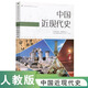 普通高中課程標準歷史讀本中國近現代史 中國古代史 世界歷史 人教版適合高考學(xué)生使用 中國近代史