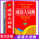 【官方正版】成語(yǔ)大詞典升級版 中小學(xué)生專(zhuān)用成語(yǔ)詞典人教版新課標現代漢語(yǔ)成語(yǔ)詞典全新版初高中生專(zhuān)用漢語(yǔ)成語(yǔ)解釋大詞典正版 【官方正版】成語(yǔ)大詞典