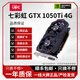 七彩虹（Colorful）GTX1060/1660/1070/1080/S/Ti電競(jìng)臺(tái)式機(jī)高能游戲高清獨(dú)立顯卡 七彩虹GTX1050ti 4G 10系裝機(jī)測(cè)試卡
