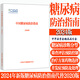 中國(guó)糖尿病防治指南2024版2025年新糖尿病預(yù)防診療調(diào)理控制方案 中國(guó)糖尿病防治指南2024年版彩色