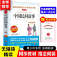 【正版】中國民間故事 立人主編 五年級上冊閱讀課外書 愛閱讀快樂讀書吧無障礙精讀版 天地出版社 【附考點手冊】中國民間故事（新舊版隨機）