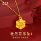 周大生 CHOW TAI SENG黃金項鏈足金牡丹花吊墜金項鏈情人節禮物送老婆女友媽媽生日禮物約1.6~1.7g【含K金鏈0.9-1g】