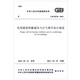 GB 50736-2012 民用建筑供暖通風(fēng)與空氣調(diào)節(jié)設(shè)計規(guī)范（共兩冊）