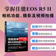 佳能微單EOS R5 Mark Ⅱ攝影及視頻拍攝技巧大全