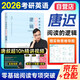 唐遲2026閱讀的邏輯+筆記本 考研英語(yǔ)一二適用 可搭詞匯閃過(guò)張劍黃皮書(shū)真相句句真研紅寶書(shū)
