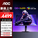 AOC愛(ài)攻 AG276QSD 26.5英寸QD-OLED顯示器2K360Hz電競游戲0.03MS響應ClearMR硬件防藍光 【重磅新品】原生10Bit/HDR400/音響