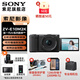 索尼（SONY）ZV-E10 II APS-C畫幅微單相機(jī) 創(chuàng)意外觀濾鏡 精準(zhǔn)對(duì)焦  zv-e10二代 黑色【16-50套機(jī)】 官方標(biāo)配