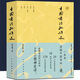 中國書(shū)法批評史 人民美術(shù)出版社 解析書(shū)法書(shū)法技法 追尋書(shū)法意義的歷史 甘中流 著(zhù)