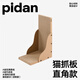 pidan貓抓板 直角款 瓦楞紙貓窩耐磨貓玩具