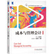 成本與管理會(huì)計(jì)（第5版）
