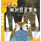 都到我這里來(lái) 10以下加減法/數學(xué)繪本