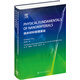 納米材料物理基礎(chǔ)（Physical fundamentals of nanomaterials）