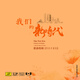 我們的新時(shí)代——紀念改革開(kāi)放四十周年 歌曲特輯紀念版黑膠唱片LP