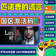 Steam 匹諾曹的謊言 Lies of P 國區激活碼CDKey PC中文正版游戲 豪華版