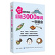 我愛(ài)背單詞：最常用的日語(yǔ)3000單詞一學(xué)就會(huì )