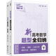 新高考數學(xué)題型全歸納 下 全2冊 圖書(shū)