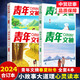 【多規格可選】青年文摘合訂本2025-2024-2023-2022-2021-2019-2018-2017春夏秋冬季卷  青少年校園課外閱讀勵志文學(xué)文摘期刊非雜志鋪 校園勵志讀物 初中高中學(xué)生課外閱 