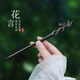 美木兮發(fā)簪 黑檀木簪子木質(zhì)發(fā)釵國風(fēng)旗袍發(fā)飾簡約中式頭飾送女生禮物 黑檀花言發(fā)簪