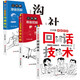 社交禮儀+溝通技巧+回話技術(shù)（全3冊）中國式溝通智慧高情商口才訓(xùn)練藝術(shù)職場聊天溝通技巧書