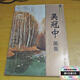 【絕版舊書(shū)】吳冠中畫(huà)集 福建美術(shù)出版社