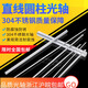 順和晟達304不銹鋼軸光軸精磨實(shí)心桿圓棒零切加工傳動(dòng)件規格定制1MM-80mm 304不銹鋼光軸 1.5mm—1米 精密防銹無(wú)磁