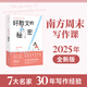 南方周末寫(xiě)作課：好散文的秘密（學(xué)生、寫(xiě)作者、職場(chǎng)人士必備床頭書(shū)）《南方周末》傾力打造，集結(jié)頂尖作家的智慧結(jié)晶。怎樣寫(xiě)好一篇文章  怎樣做好一場(chǎng)表達(dá)  怎樣編好一條朋友圈？讀完這一本，你會(huì)有答案！