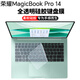 侶悟 榮耀MagicBook Pro14 2025款鍵盤膜14.6英寸電腦屏幕膜FMB-P筆記本全套機(jī)身外殼保護(hù)膜 全透明硅膠鍵盤膜 14.6英寸榮耀MagicBook Pro14
