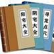陰宅大全 陽(yáng)宅大全 尋龍點(diǎn)穴三本套 陽(yáng)宅風(fēng)水布局陰宅吉兇斷 陰宅大全+陽(yáng)宅大全+尋龍點(diǎn)穴