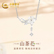 中國黃金CHINA GOLD山茶花銀項鏈女白貝托帕石鎖骨鏈七夕情人節(jié)禮物送女友老婆生日 白貝山茶花托帕石項鏈