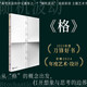 格 隨機(jī)波動 知名中文播客原創(chuàng)主題藝術(shù)書 汪民安 林棹 遼京圍繞“格”的主題創(chuàng)作 100余張精美圖片明室書籍
