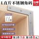 坤隨 不銹鋼L型角碼90度直片固定連接件直條平角桌椅家具門(mén)窗固定 【L型80×80mm】直片角碼6個(gè) （送安裝螺絲）