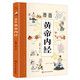 漫畫黃帝內(nèi)經(jīng) 給孩子的中醫(yī)啟蒙智慧書 經(jīng)典名著本草綱目正版書籍  