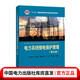 “十二五”普通高等教育本科國家級規劃教材 電力系統繼電保護原理（第五版）