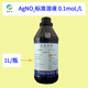 硝酸銀標準溶液分析滴定用0.1moL/L 0.01moL/L 0.0282moL/L 0.05N c(AgNO3)=0.1moL/L  1L/瓶