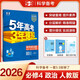 曲一線 高二上高中政治 必修4哲學與文化 人教版 新教材 2026高中同步5年高考3年模擬五三