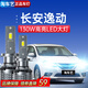 淘車藝適用12-22款長安DT逸動XT LED大燈改裝遠(yuǎn)光燈近光燈前大燈泡超亮 【逸動專用款】 超亮白光LED 130W 一對價 17-22款 長安逸動新能源 遠(yuǎn)近光一體