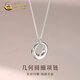 中國黃金（CHINA GOLD）S999銀項鏈女款簡(jiǎn)約百搭幾何圓圈吊墜婦女節生日禮物送女友愛(ài)人 幾何圓圈項鏈