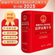 新編中華人民共和國法律法規全書(shū)（第18版·2025）