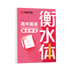 華夏萬卷英語字帖 高考英語滿分作文 于佩安書衡水體英文字帖高中生考試手寫體練字帖硬筆書法描紅臨摹字帖