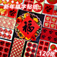 福字貼紙禮品紅包封口貼小福子不干膠喜慶烘焙貼畫(huà)標簽貼迷你裝飾 【120貼】新年福字貼紙 尺寸（單邊長(cháng)5cm）