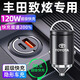 惠航奇豐田致炫車(chē)載充電器超級快充點(diǎn)煙器轉換器車(chē)充頭一拖二120w隱藏式 安卓120w隱藏款/炫酷黑 【官方原配】豐田致炫專(zhuān)用