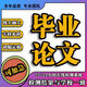 畢業(yè)論文專(zhuān)科論文本科論文碩士畢業(yè)論文機械計算機畢業(yè)設計軟件土木工程會(huì )計護理期刊職稱(chēng)論文查重檢測 24小時(shí)在線(xiàn)